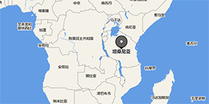 非洲物流專線：坦桑尼亞海運(yùn)專線(出口坦桑尼亞運(yùn)輸注意事項)